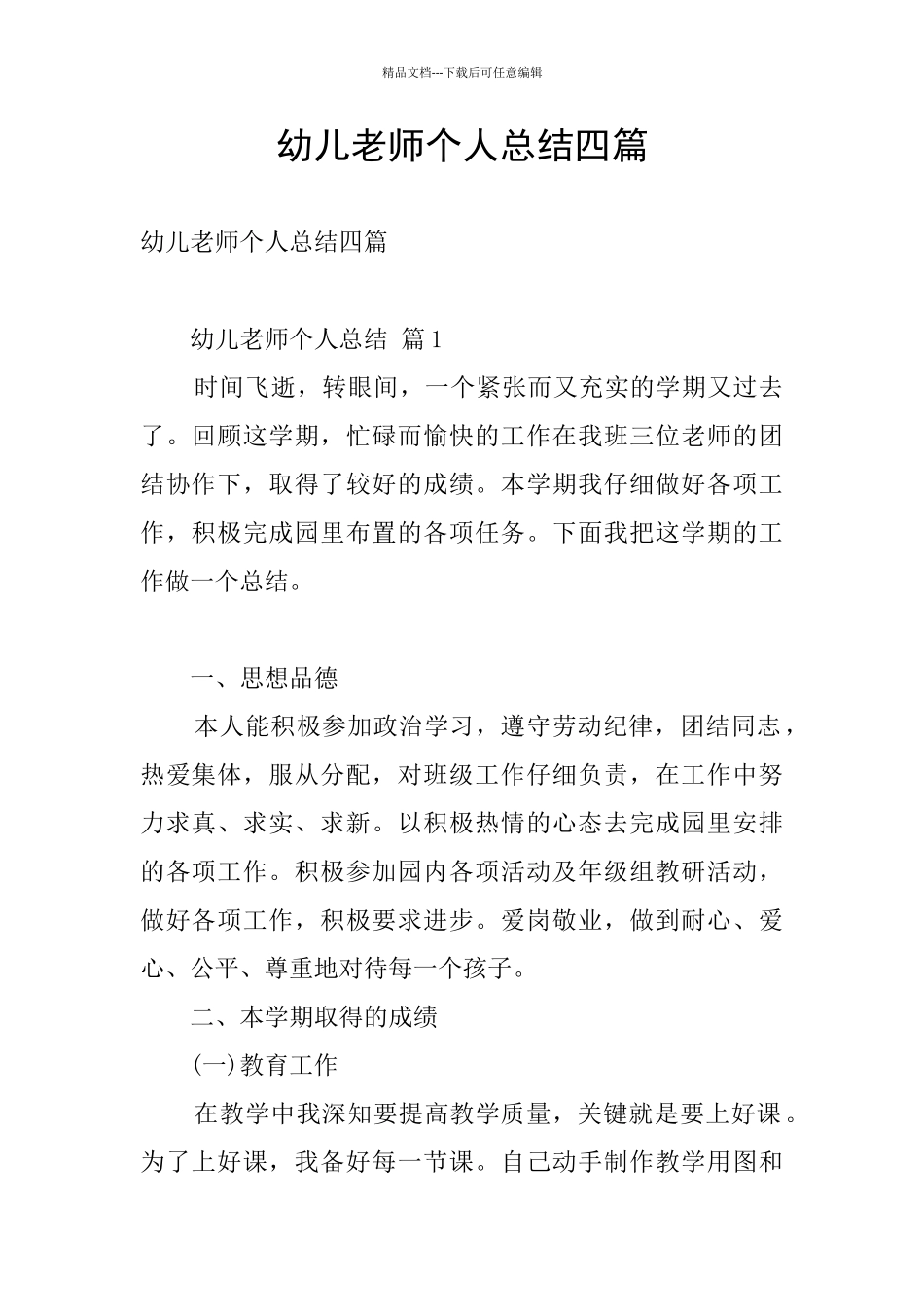 幼儿教师个人总结四篇_第1页