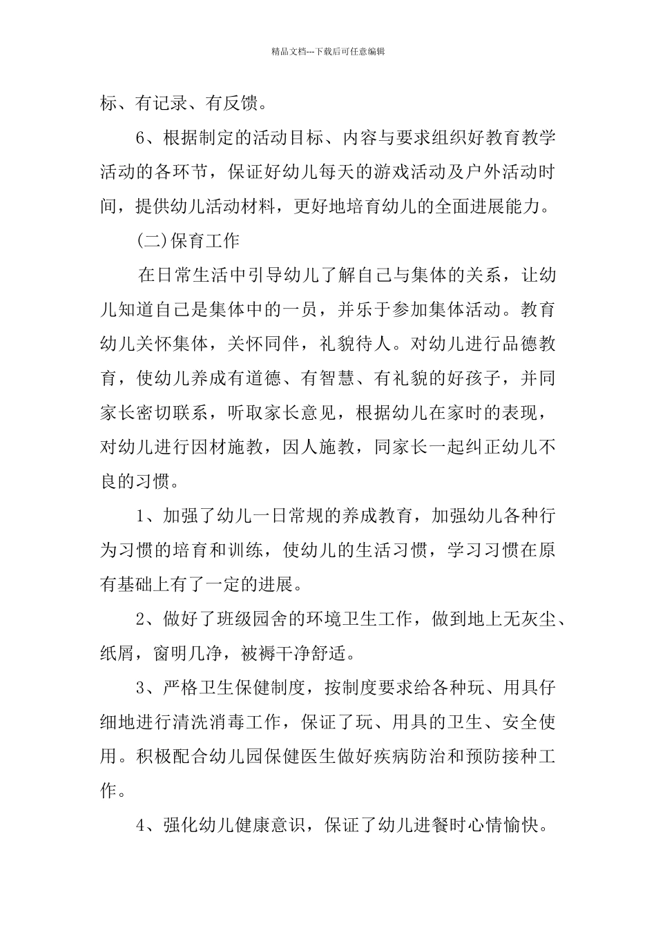 幼儿教师个人总结四篇_第3页