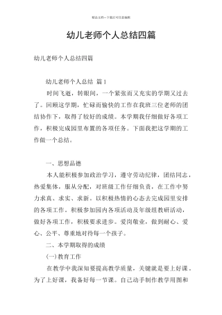 幼儿教师个人总结四篇