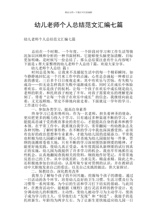 幼儿教师个人总结范文汇编七篇