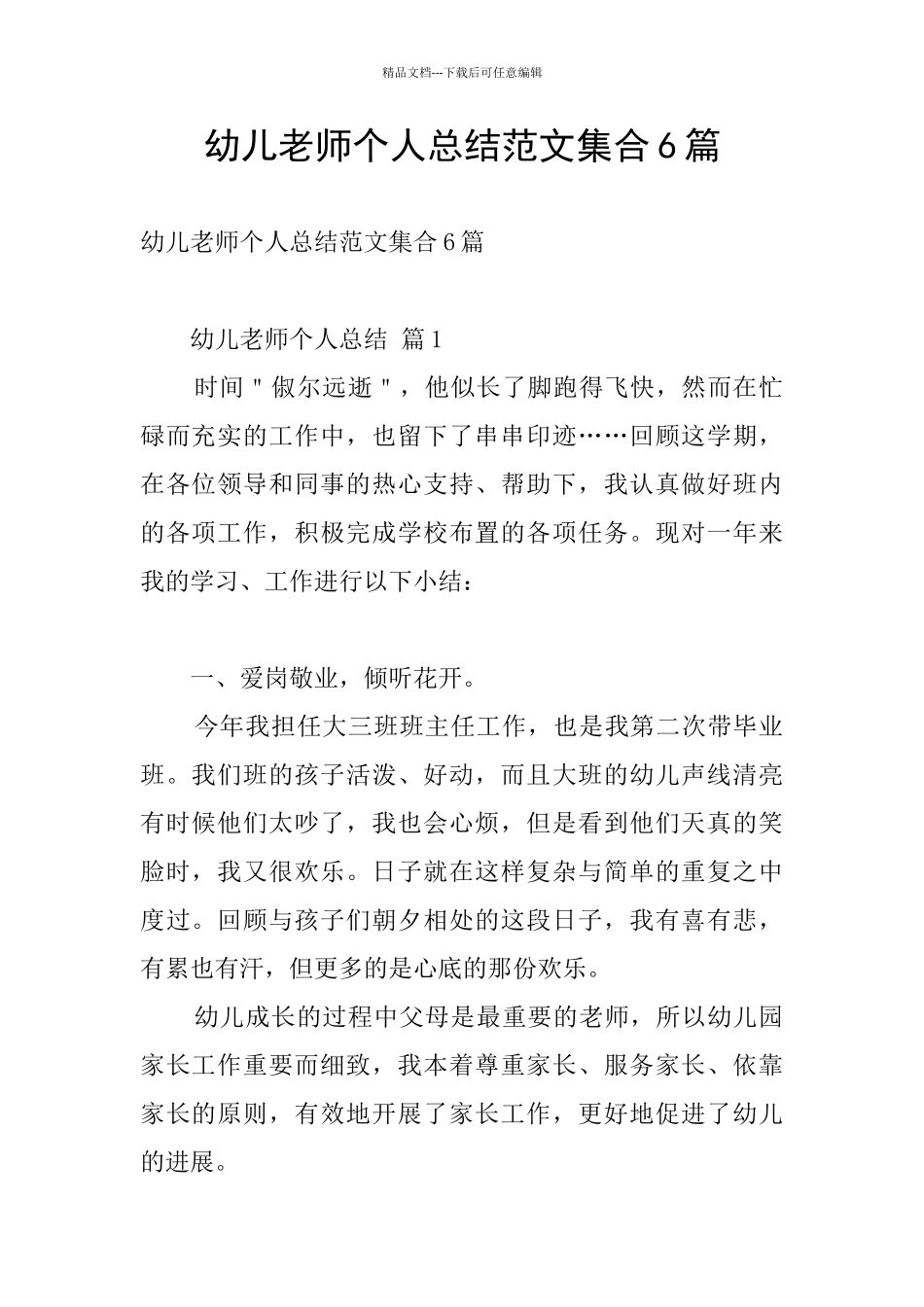 幼儿教师个人总结范文集合6篇_第1页