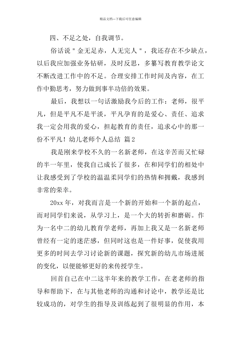 幼儿教师个人总结范文集合6篇_第3页