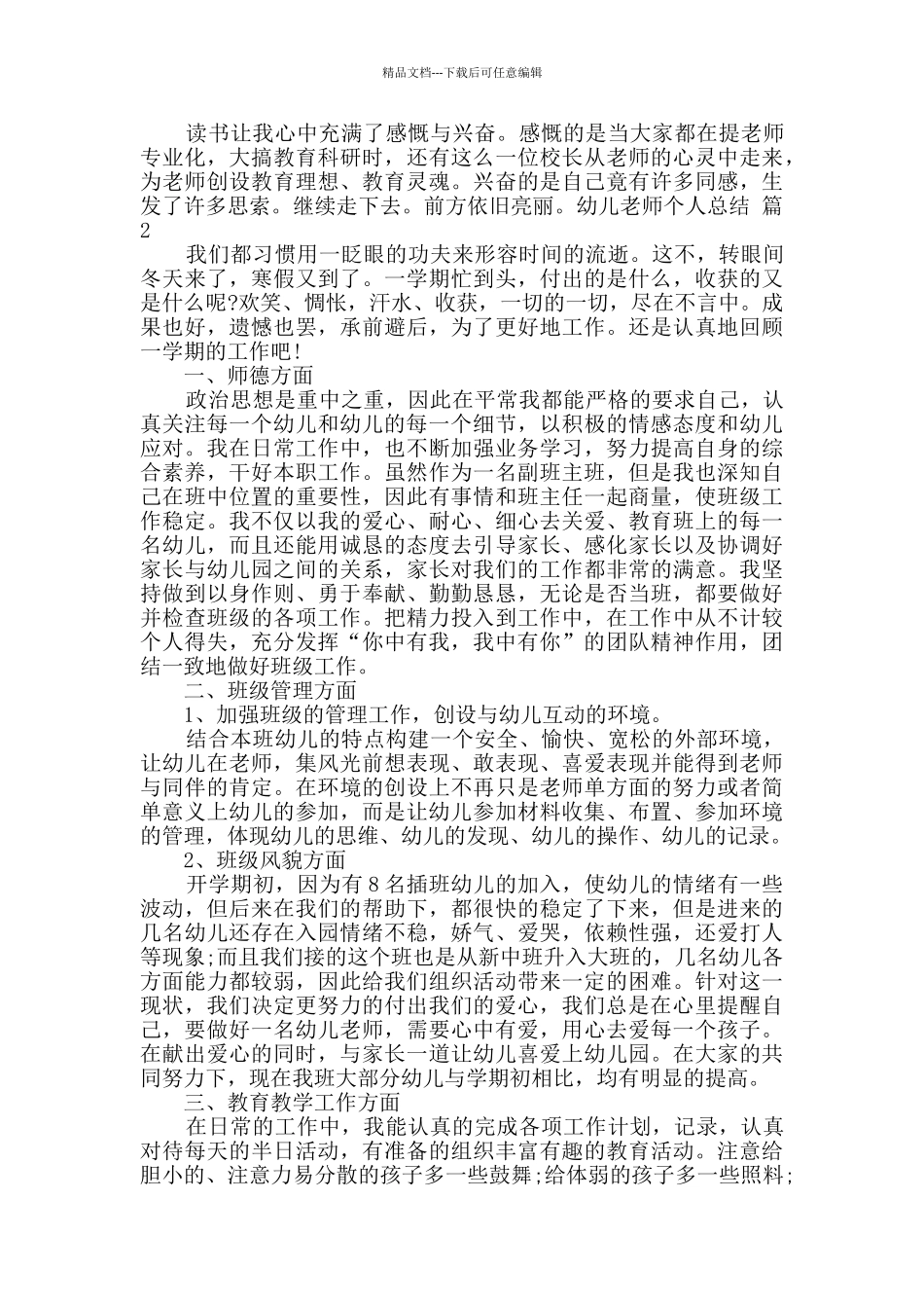 幼儿教师个人总结锦集六篇_第2页