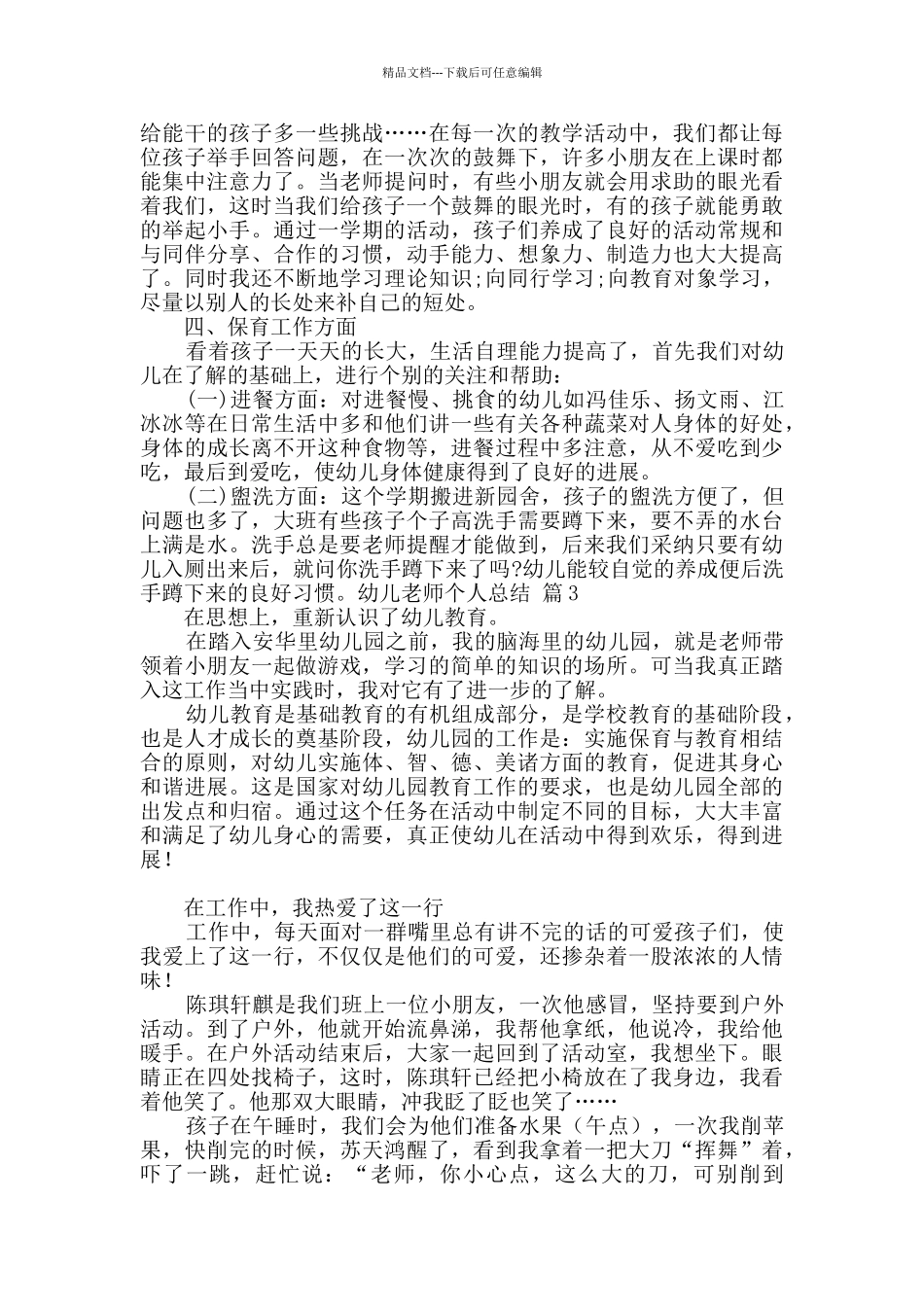 幼儿教师个人总结锦集六篇_第3页