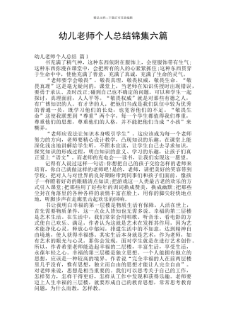 幼儿教师个人总结锦集六篇