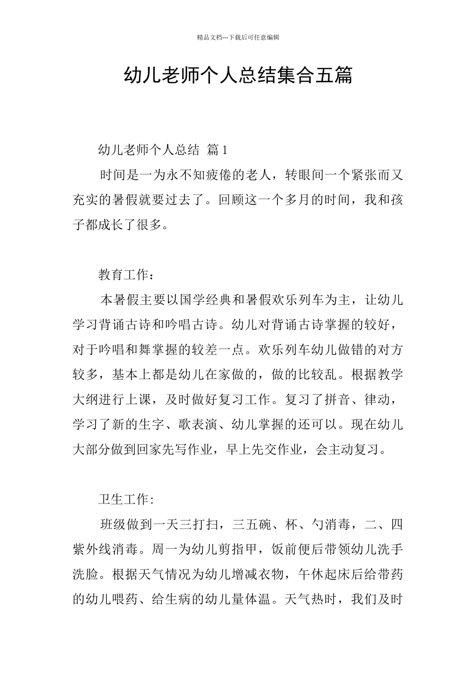 幼儿教师个人总结集合五篇_第1页