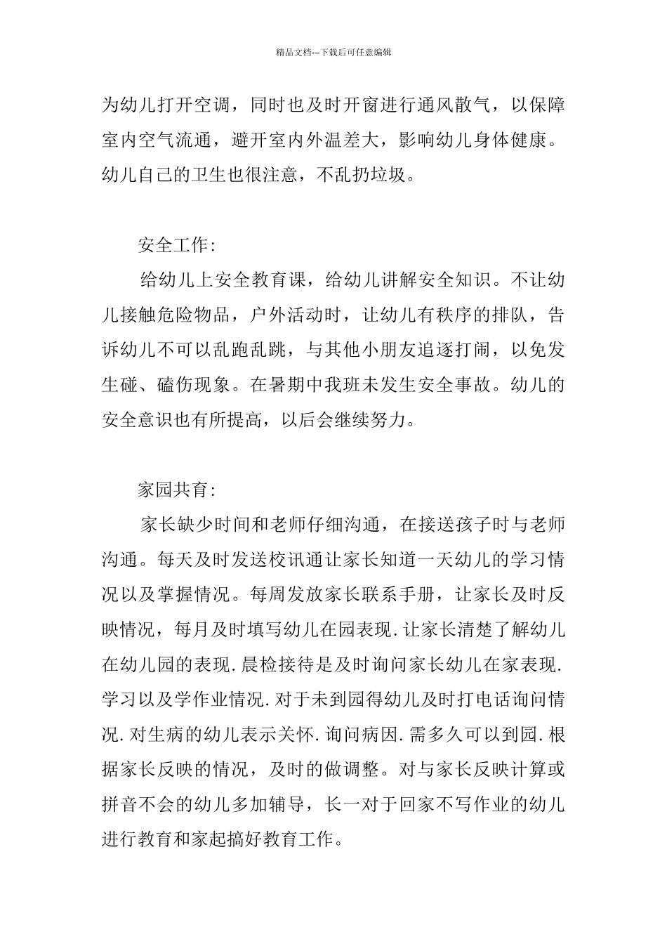 幼儿教师个人总结集合五篇_第2页