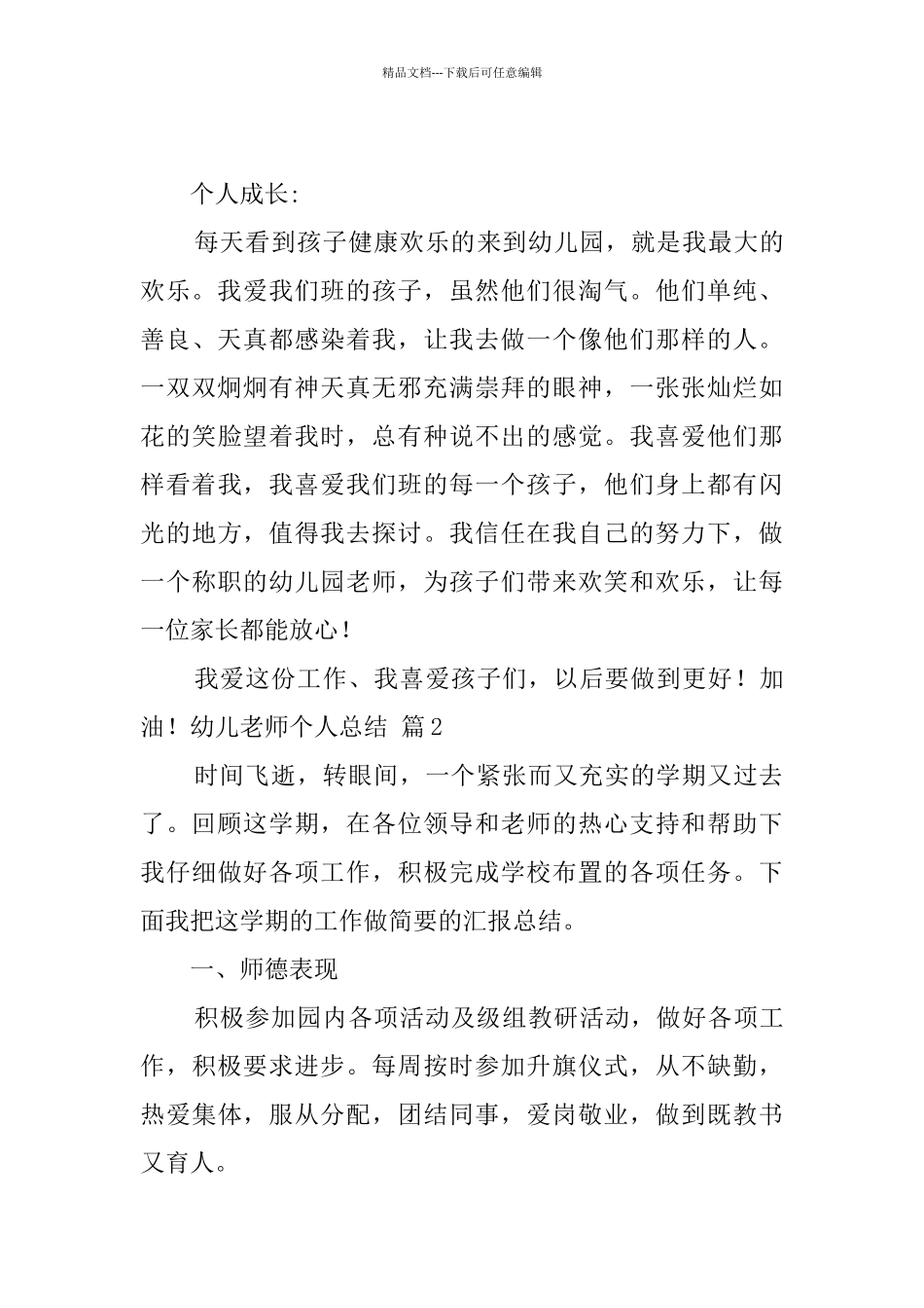 幼儿教师个人总结集合五篇_第3页