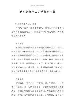 幼儿教师个人总结集合五篇