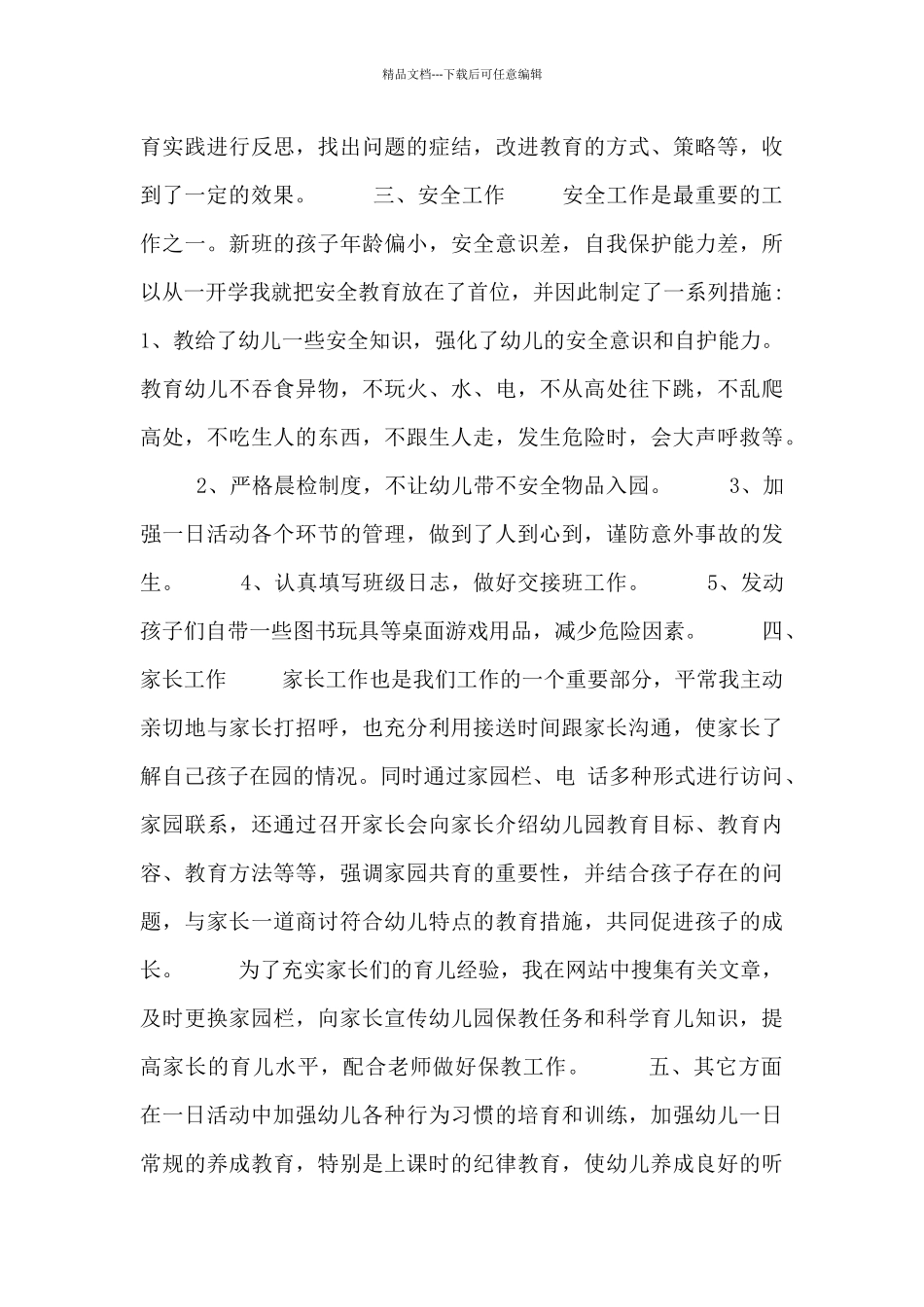 幼儿教师个人总结述职报告范文三篇_第2页