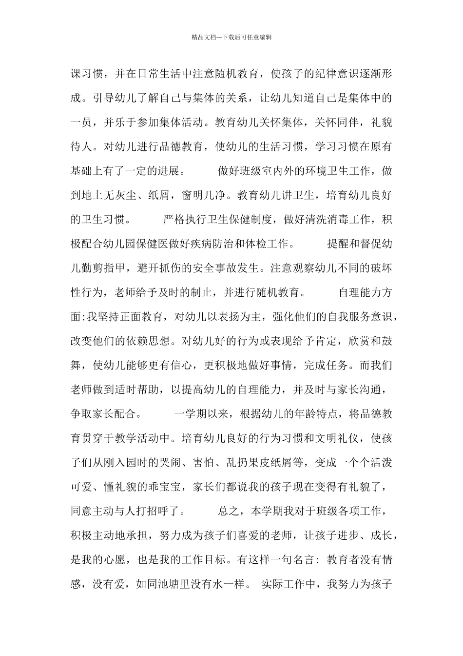 幼儿教师个人总结述职报告范文三篇_第3页