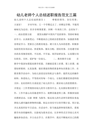 幼儿教师个人总结述职报告范文三篇