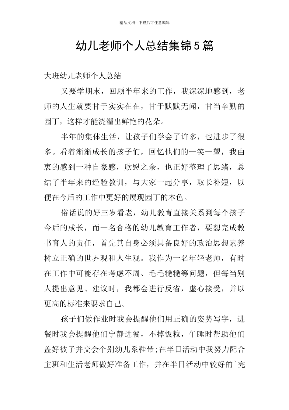 幼儿教师个人总结集锦5篇_第1页