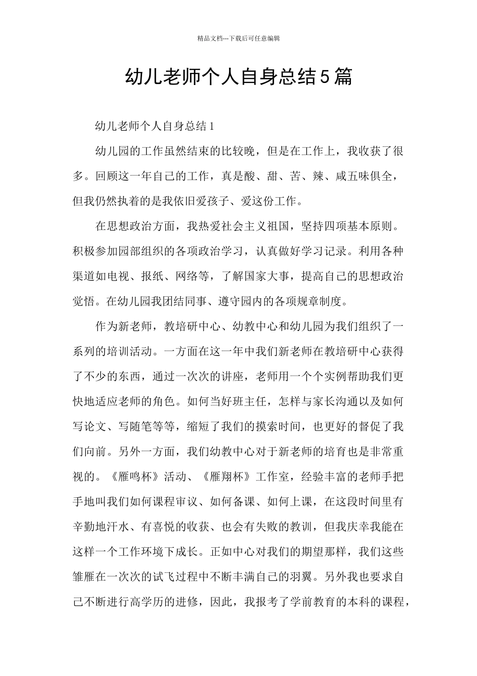 幼儿教师个人自身总结5篇_第1页