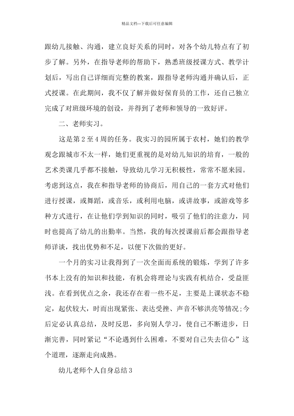 幼儿教师个人自身总结5篇_第3页