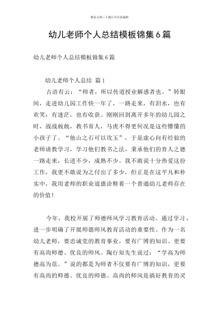 幼儿教师个人总结模板锦集6篇