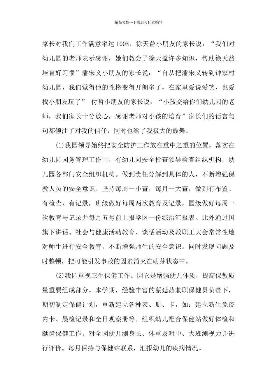 幼儿教师个人自我评价_第3页