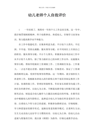 幼儿教师个人自我评价