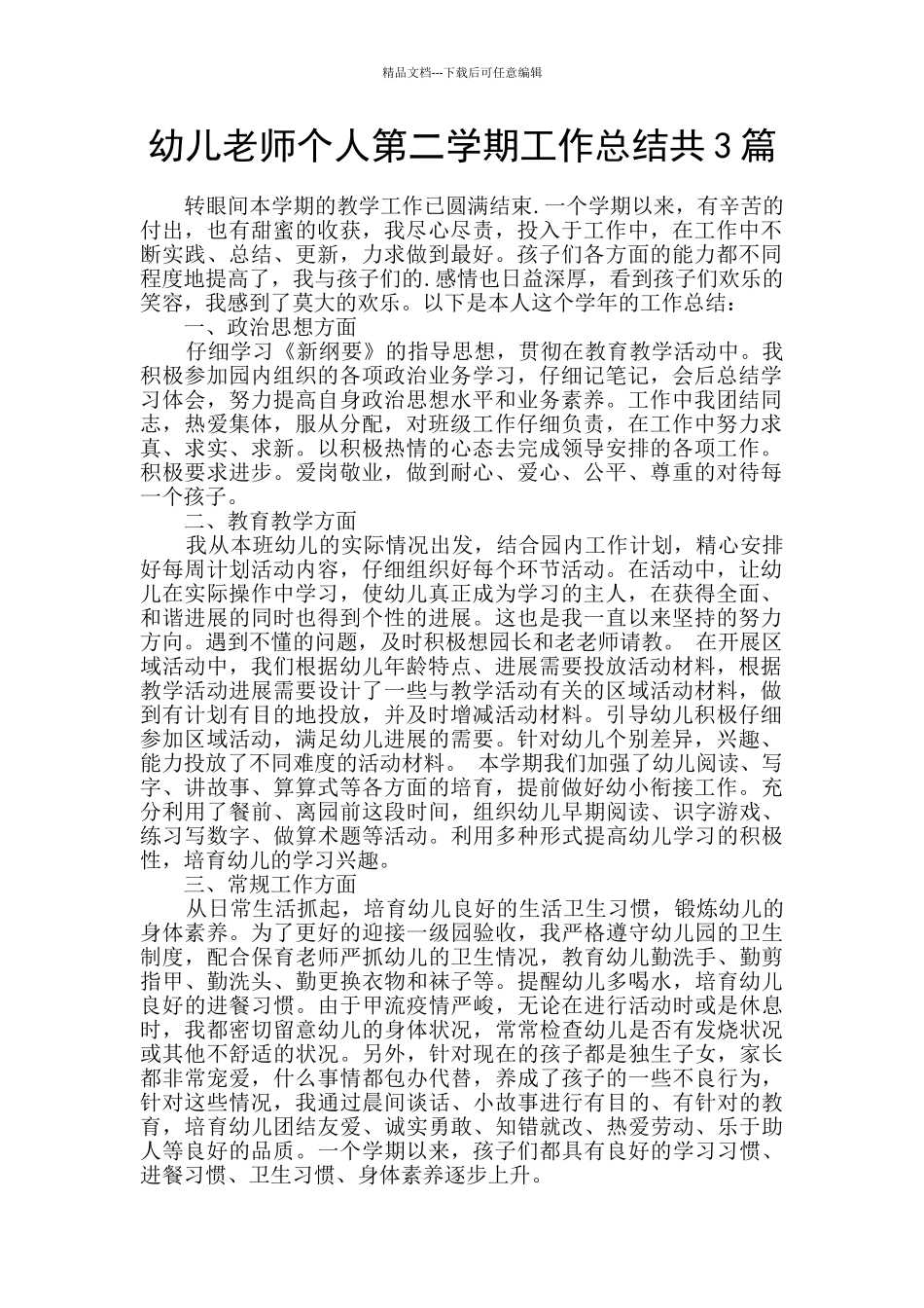 幼儿教师个人第二学期工作总结共3篇_第1页