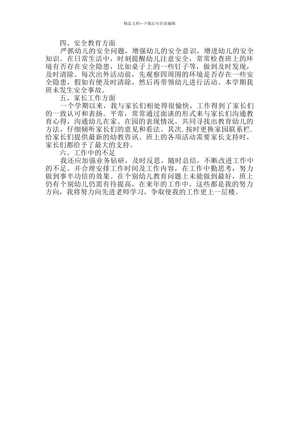 幼儿教师个人第二学期工作总结共3篇_第2页