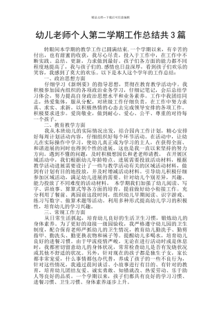 幼儿教师个人第二学期工作总结共3篇