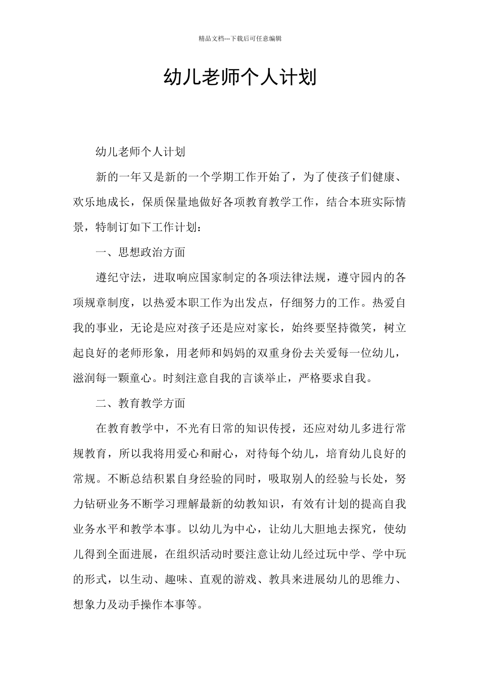 幼儿教师个人计划_第1页