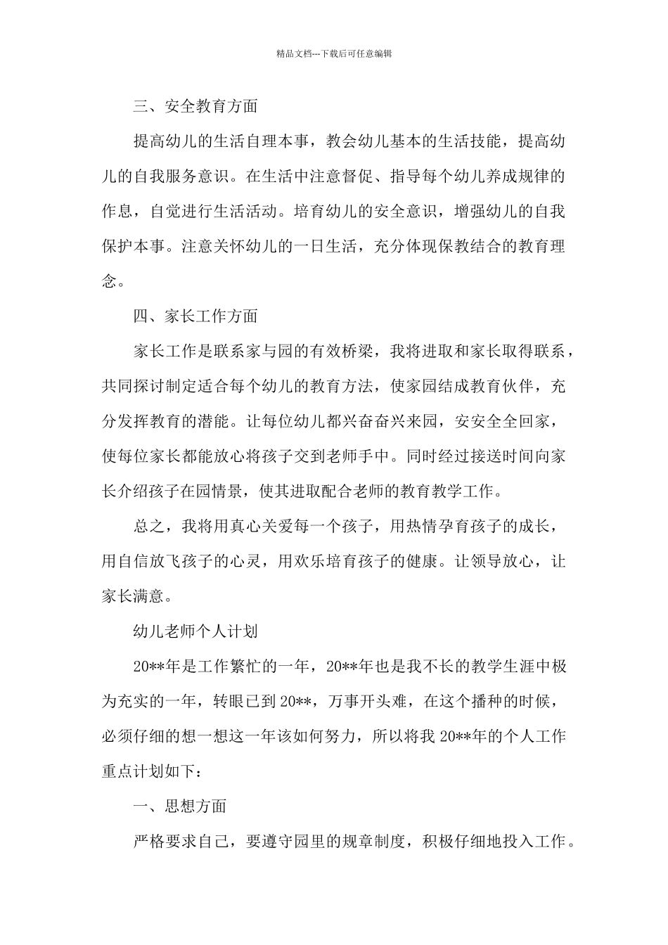 幼儿教师个人计划_第2页