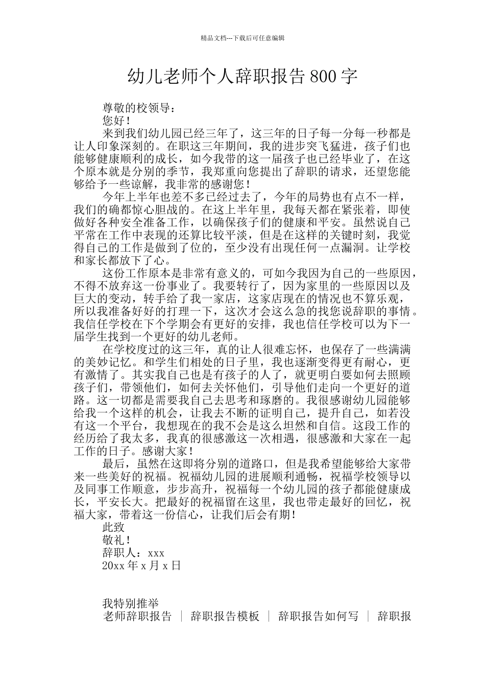 幼儿教师个人辞职报告800字_第1页