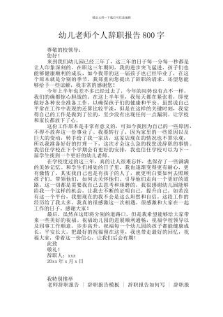 幼儿教师个人辞职报告800字