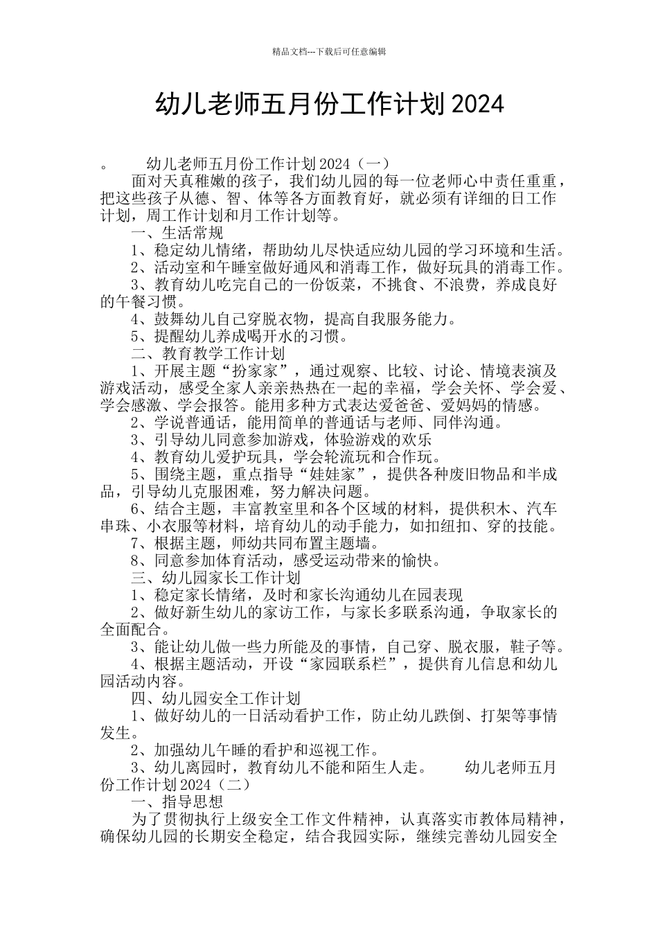 幼儿教师五月份工作计划2024_第1页