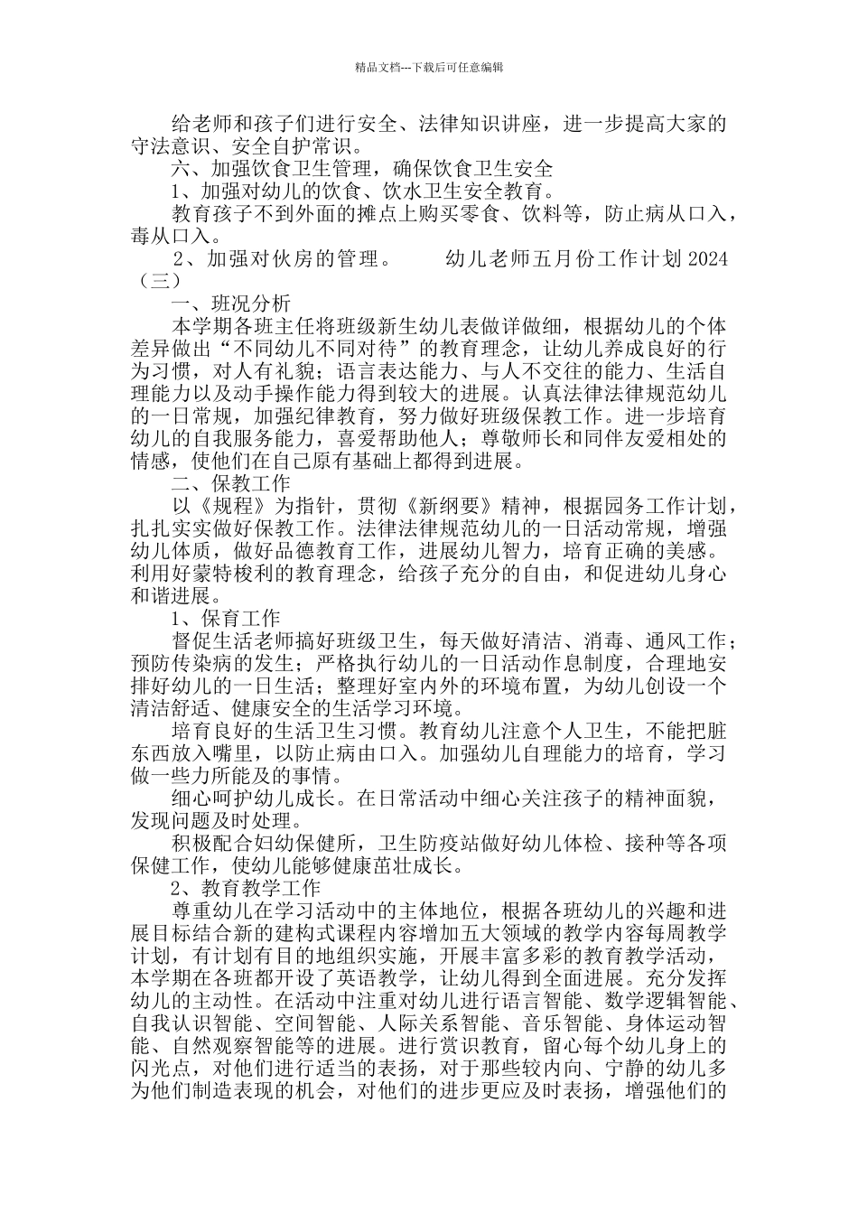 幼儿教师五月份工作计划2024_第3页