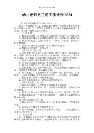 幼儿教师五月份工作计划2024