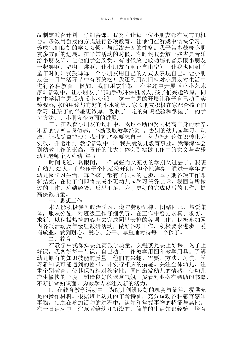 幼儿教师个人总结范文汇编7篇_第3页