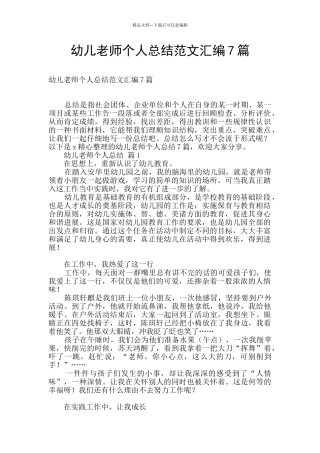 幼儿教师个人总结范文汇编7篇
