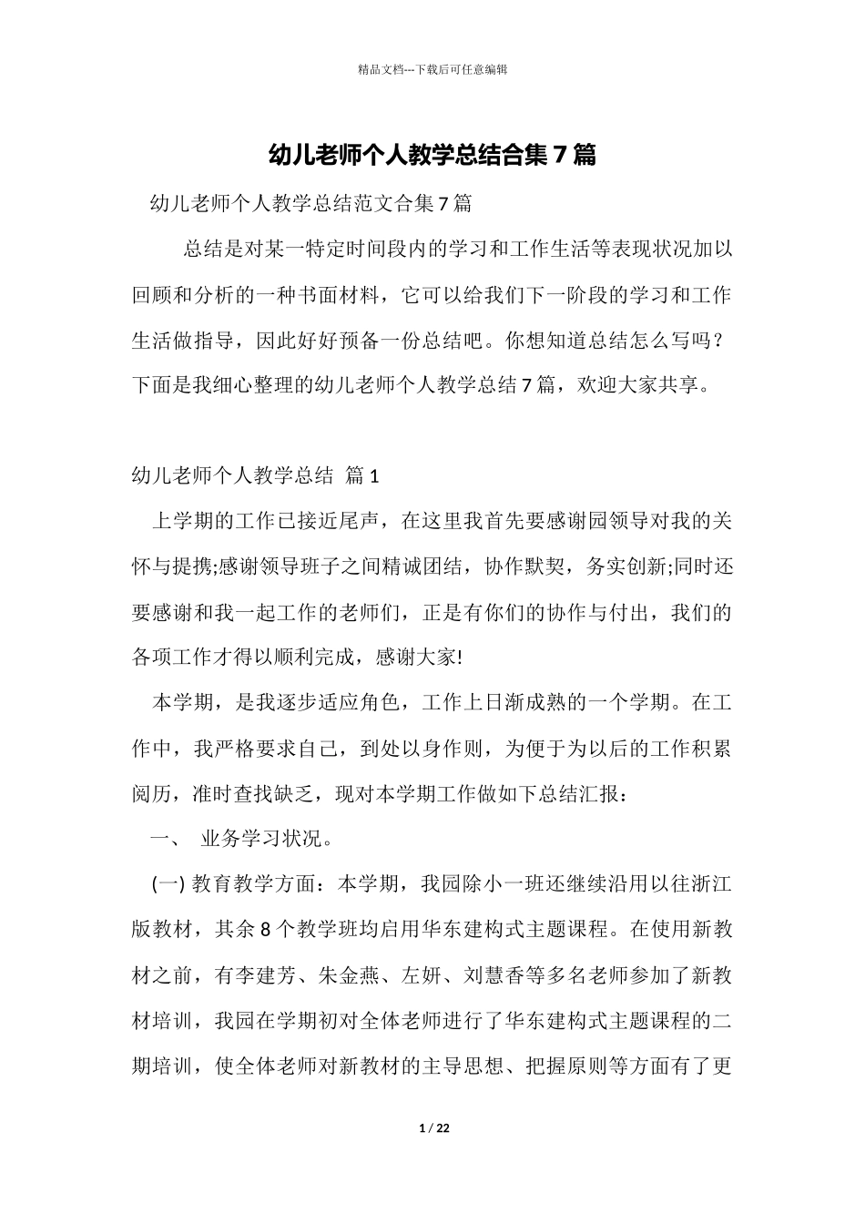 幼儿教师个人教学总结合集7篇_第1页