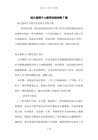 幼儿教师个人教学总结合集7篇