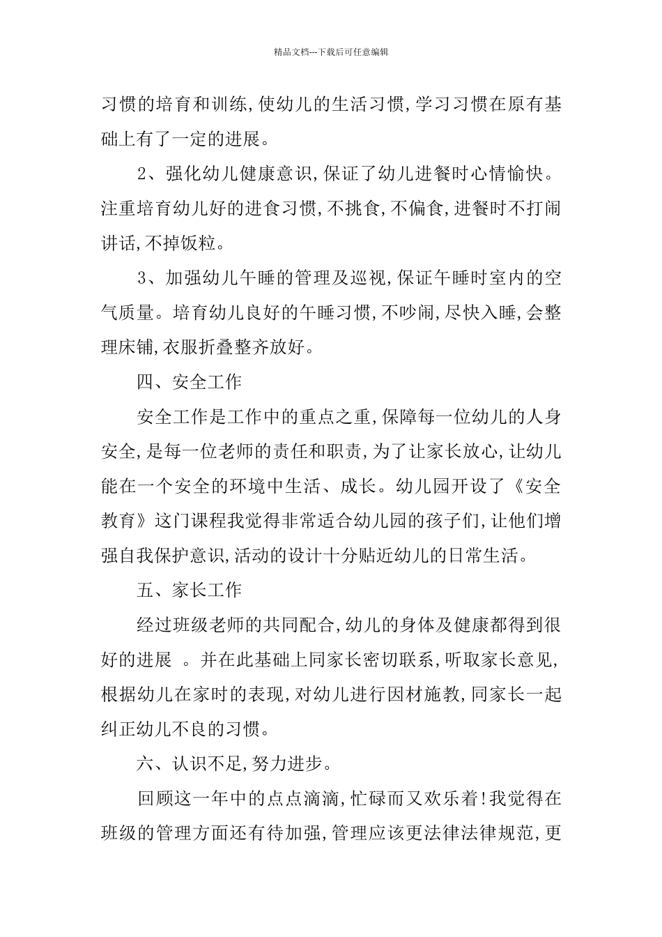 幼儿教师个人教育教学总结_第3页
