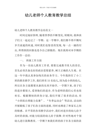 幼儿教师个人教育教学总结