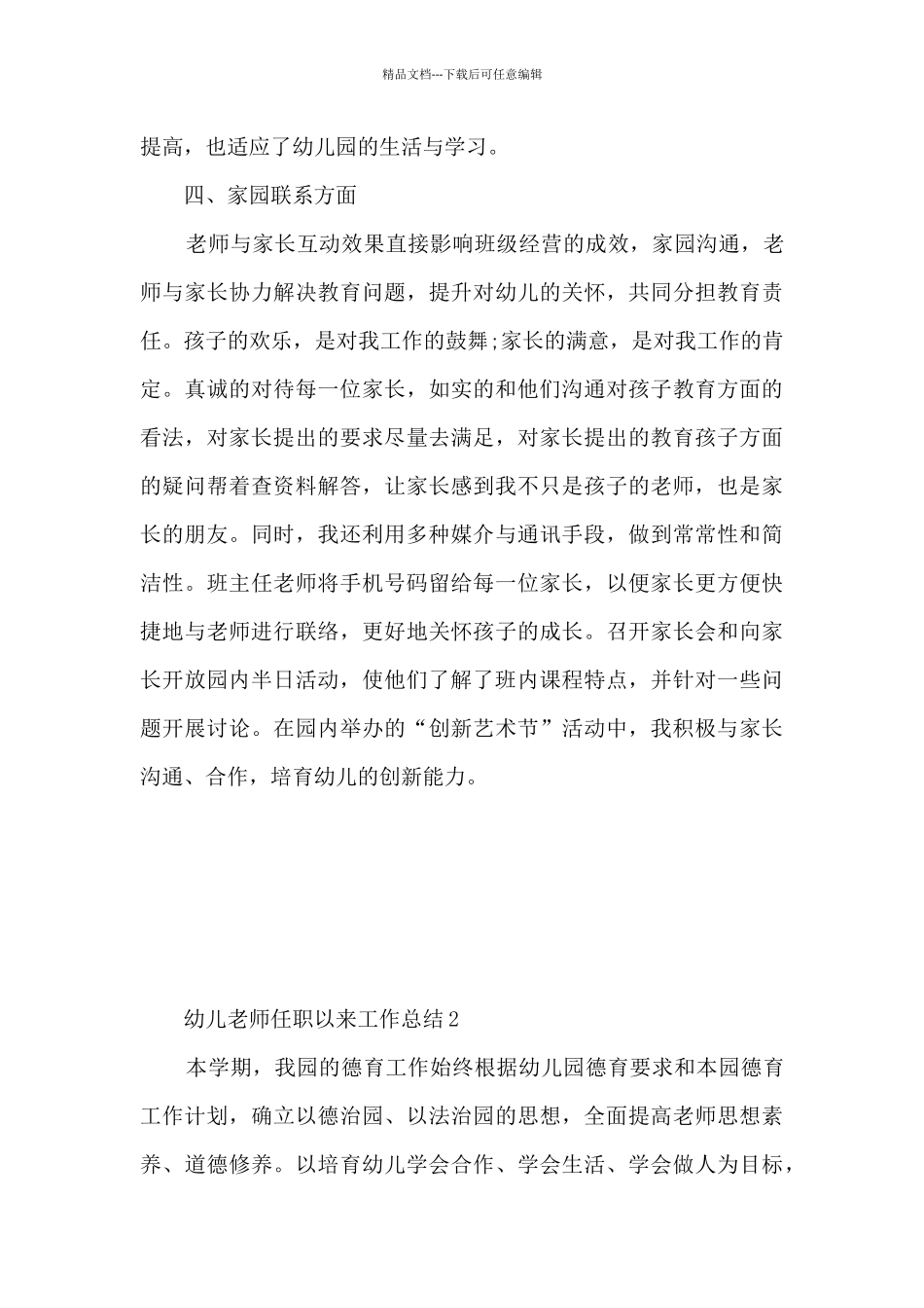 幼儿教师任职以来工作总结5篇_第3页