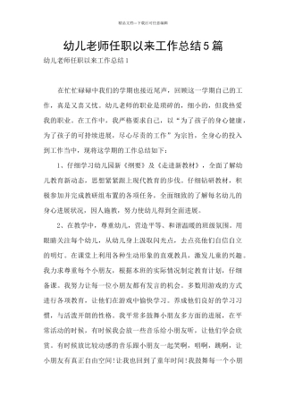 幼儿教师任职以来工作总结5篇