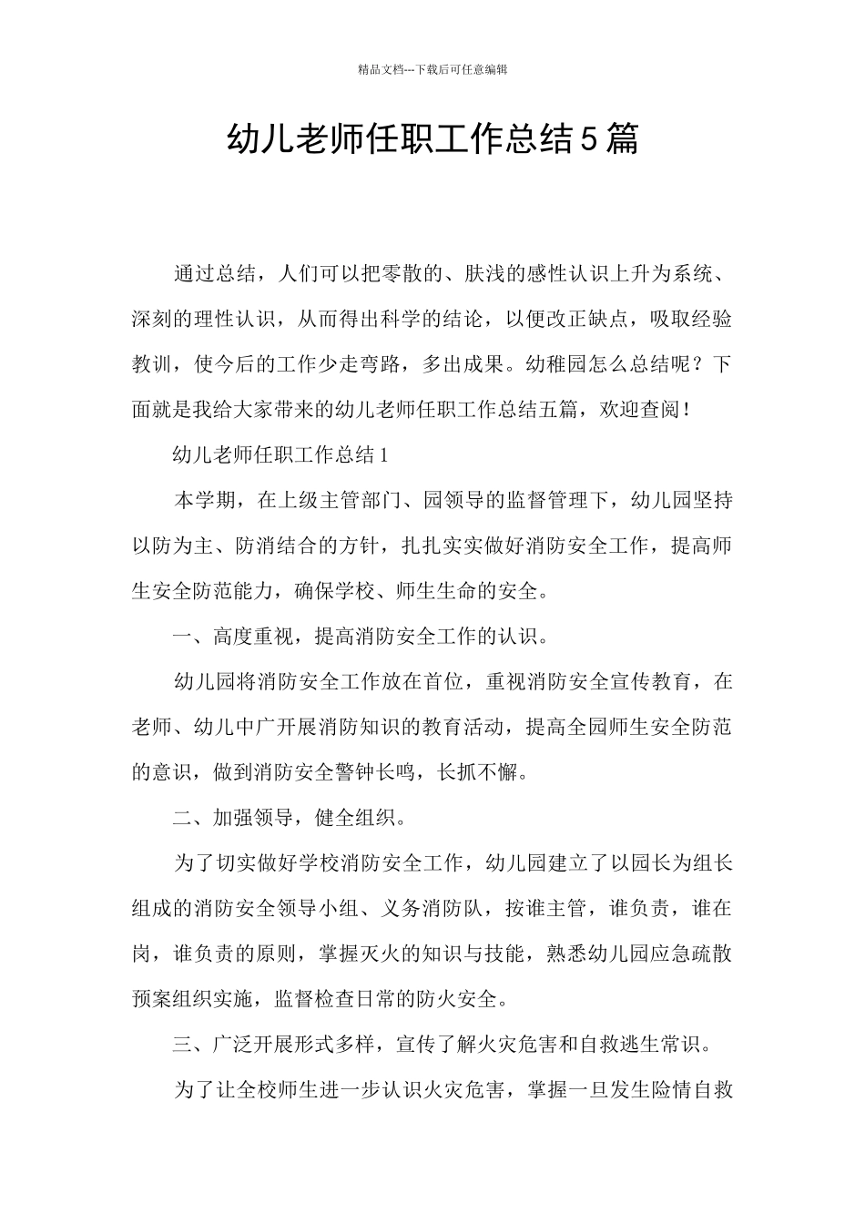 幼儿教师任职工作总结5篇_第1页