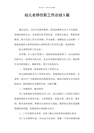 幼儿教师任职工作总结5篇