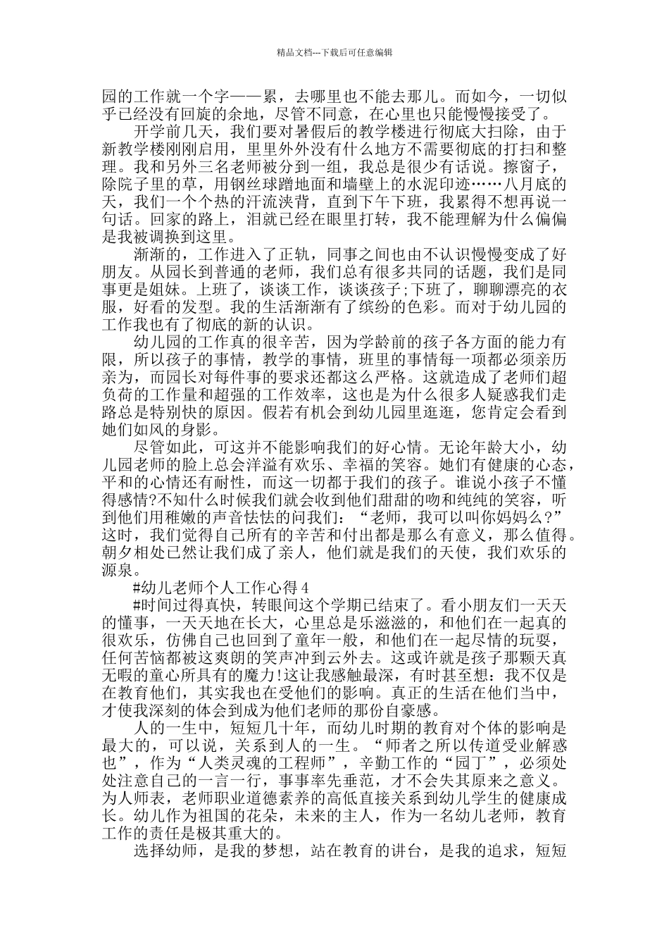 幼儿教师个人教育工作年度总结范文五篇2024_第3页