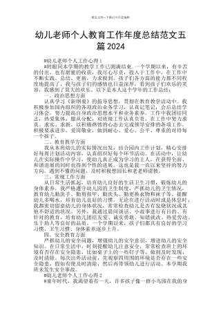 幼儿教师个人教育工作年度总结范文五篇2024