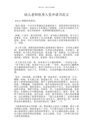 幼儿教师优秀入党申请书范文