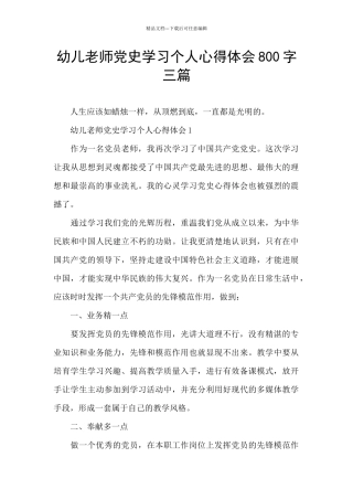 幼儿教师党史学习个人心得体会800字三篇