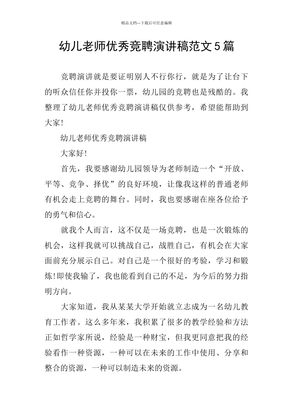 幼儿教师优秀竞聘演讲稿范文5篇_第1页