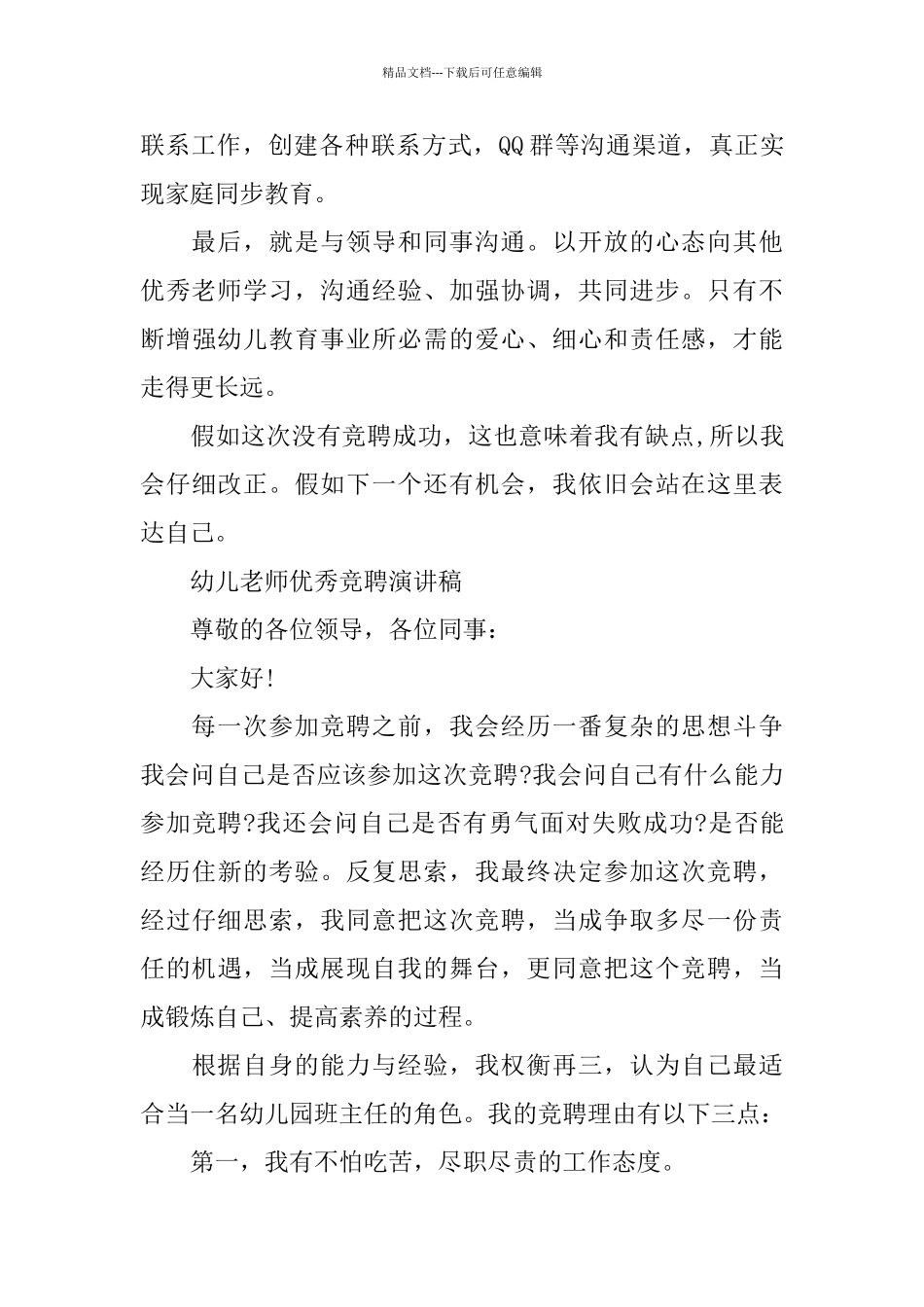 幼儿教师优秀竞聘演讲稿范文5篇_第3页