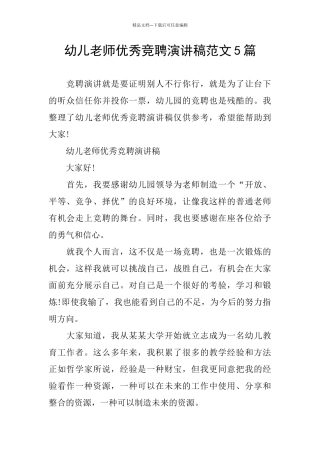 幼儿教师优秀竞聘演讲稿范文5篇