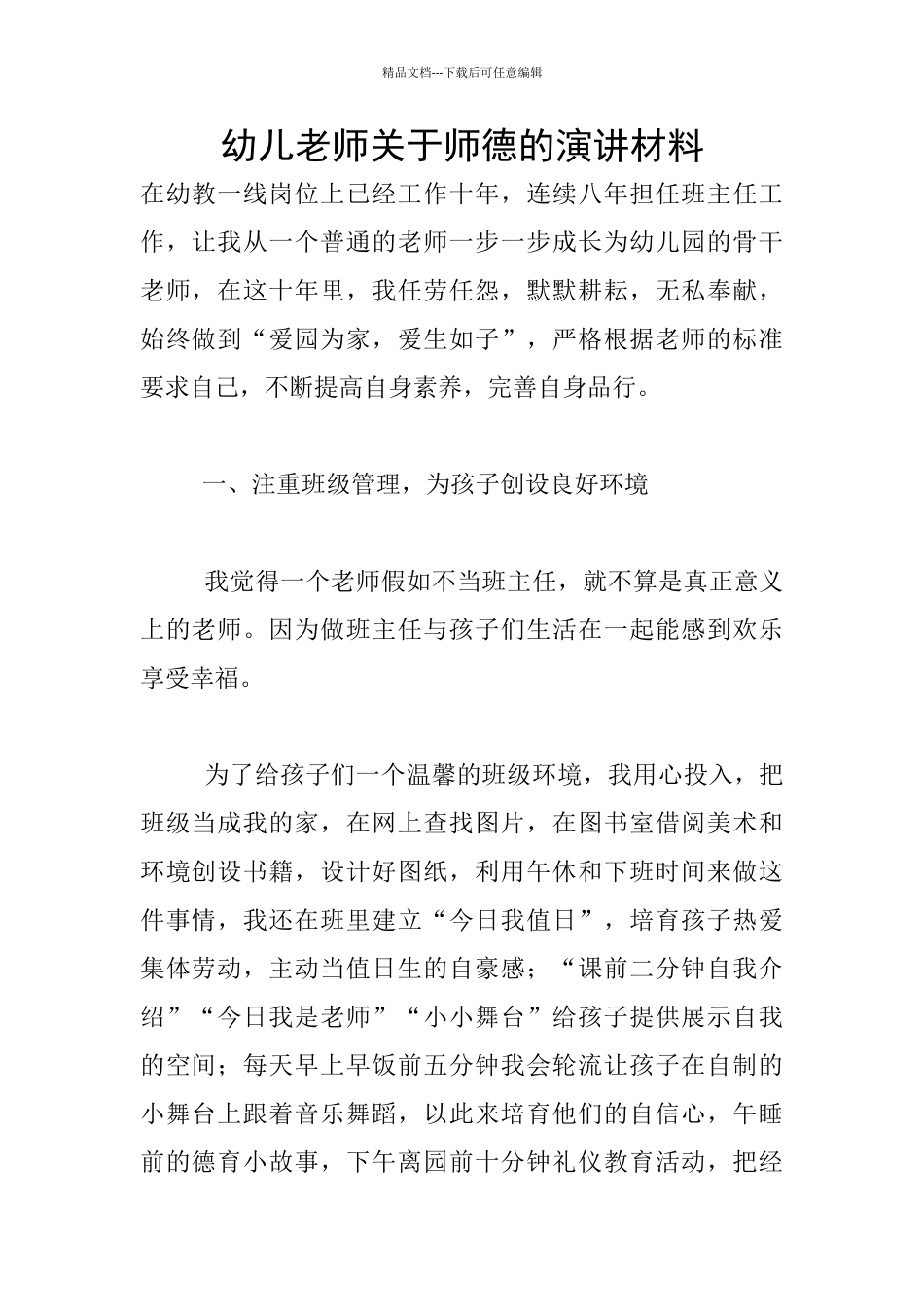 幼儿教师关于师德的演讲材料_第1页